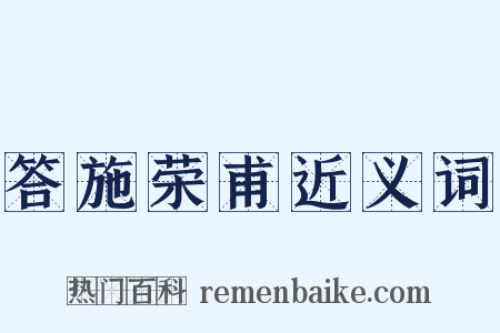 答施荣甫近义词是什么意思的图片